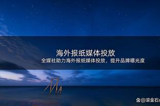 德天空：法兰克福有意布莱顿中场格罗斯，球员估价300万到500万欧